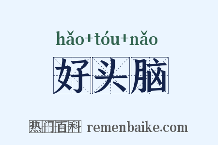 好头脑是什么意思的图片